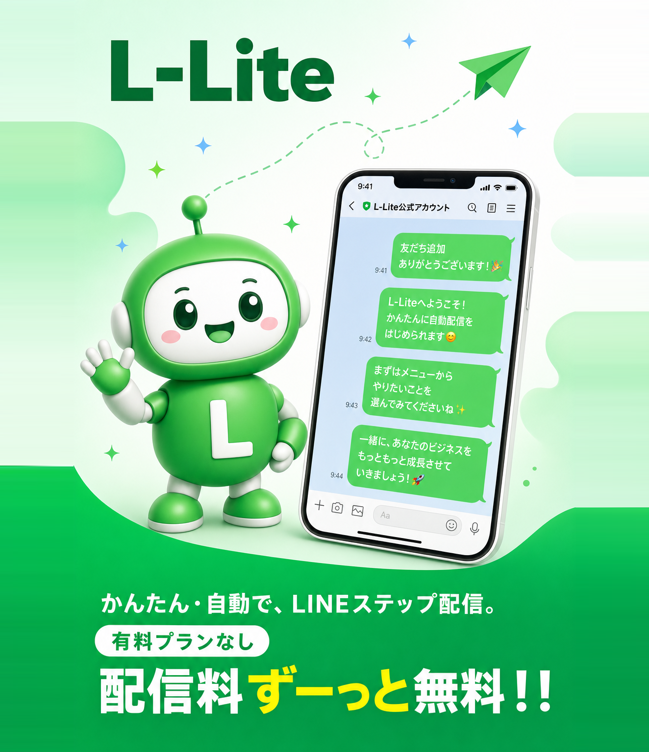 L-LiteのLINEステップ配信ダッシュボード