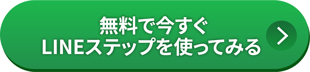 無料で今すぐLINEステップを使ってみる