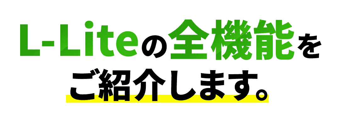 L-Lite の全機能をご紹介します。