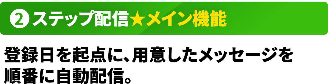 ステップ配信 ★ メイン機能
