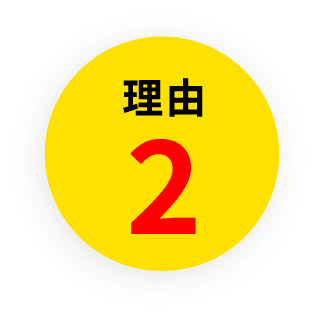 理由2