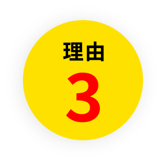 理由3