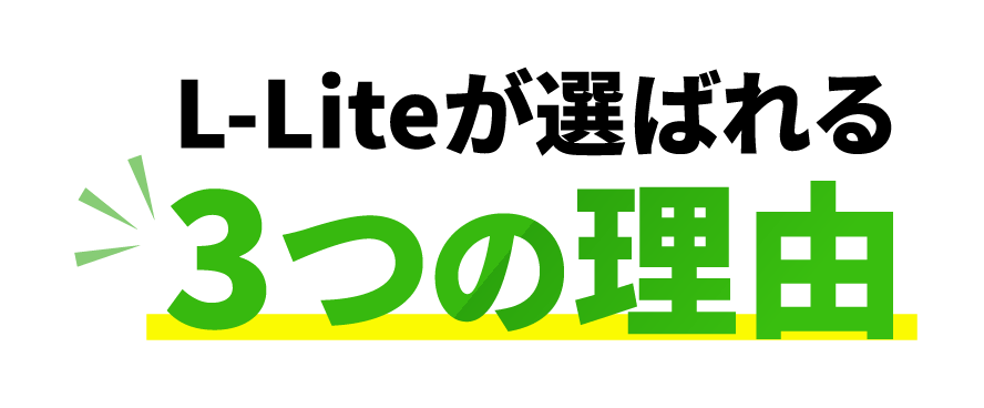  L-Lite が選ばれる3つの理由