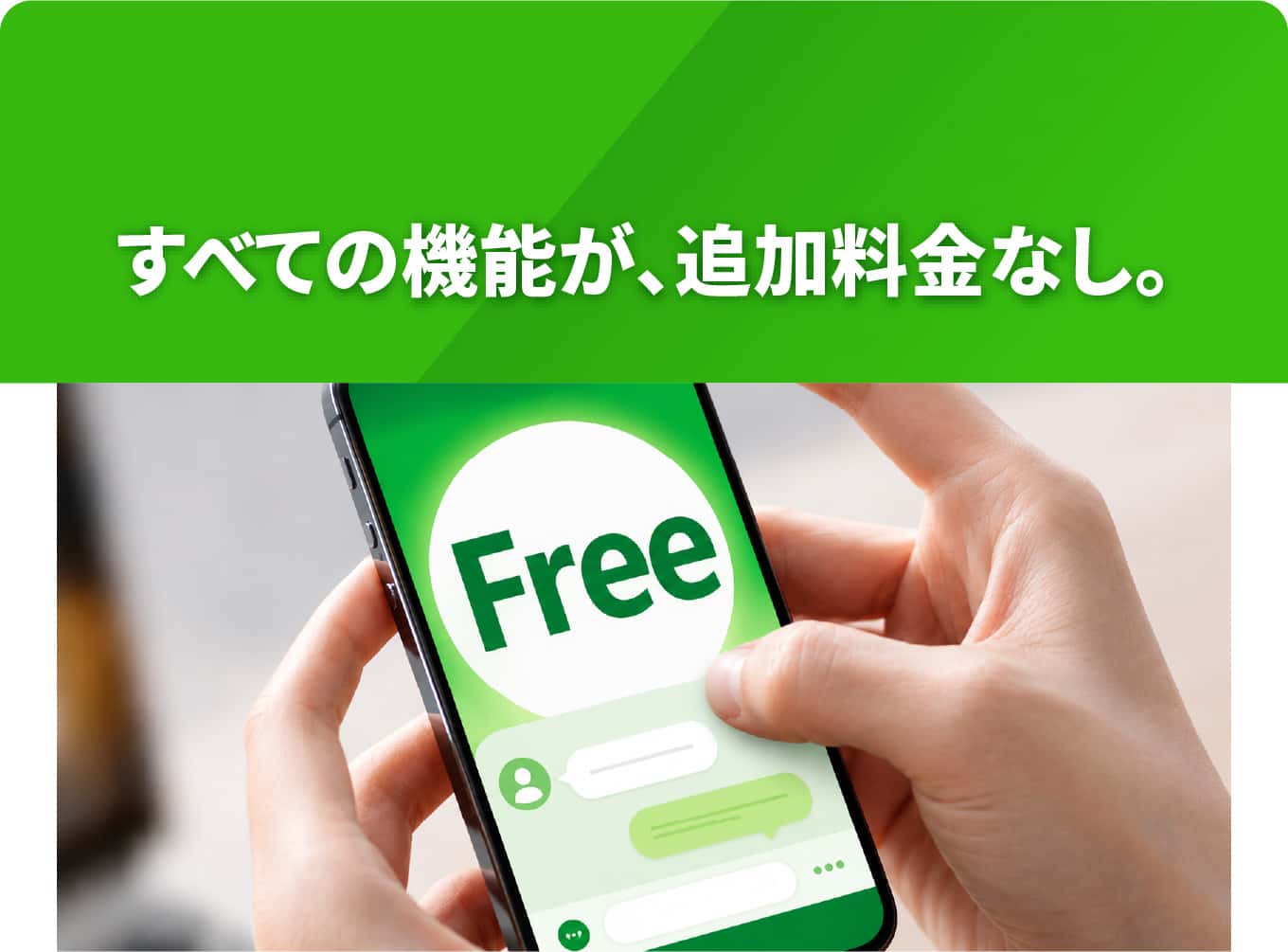 すべての機能が、追加料金なし