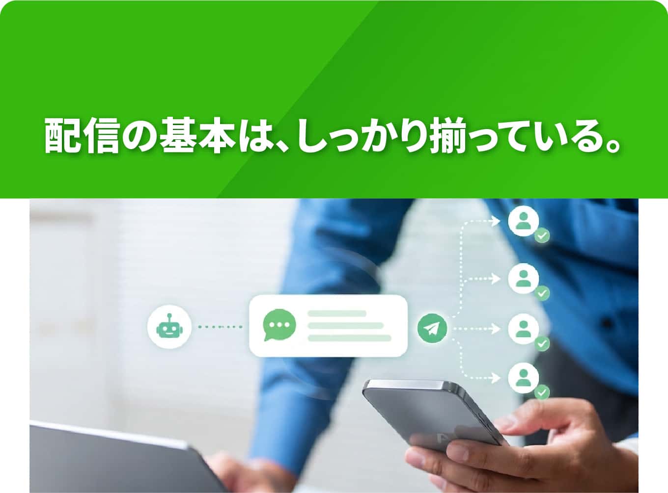 配信の基本は、しっかり揃っている。
