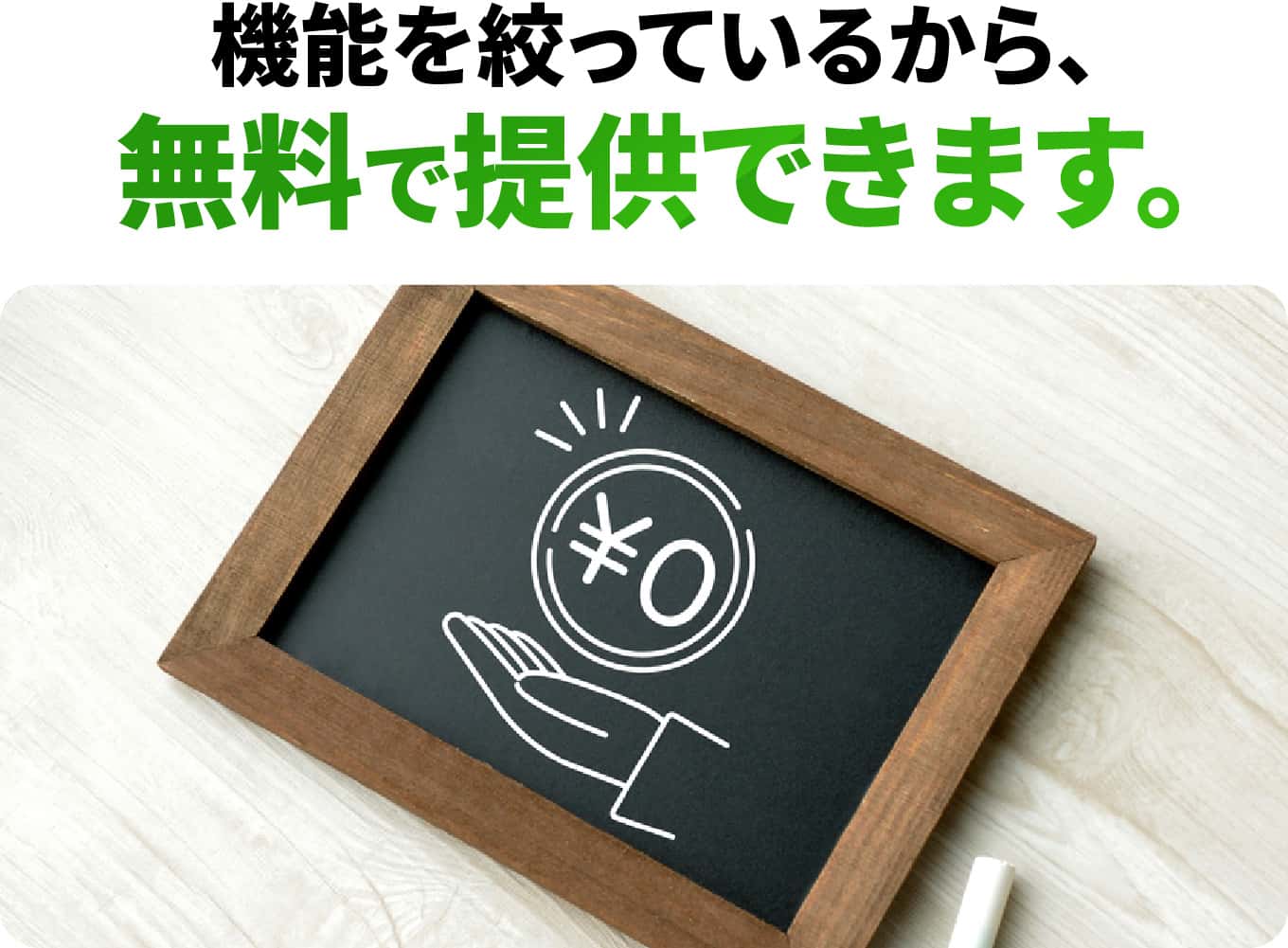 機能を絞っているから、無料で提供できます。